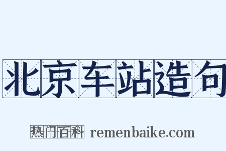 北京车站造句是什么意思的图片